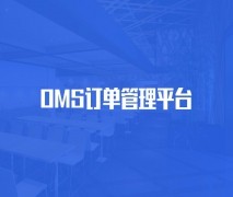 邵陽外賣OMS訂單管理平臺