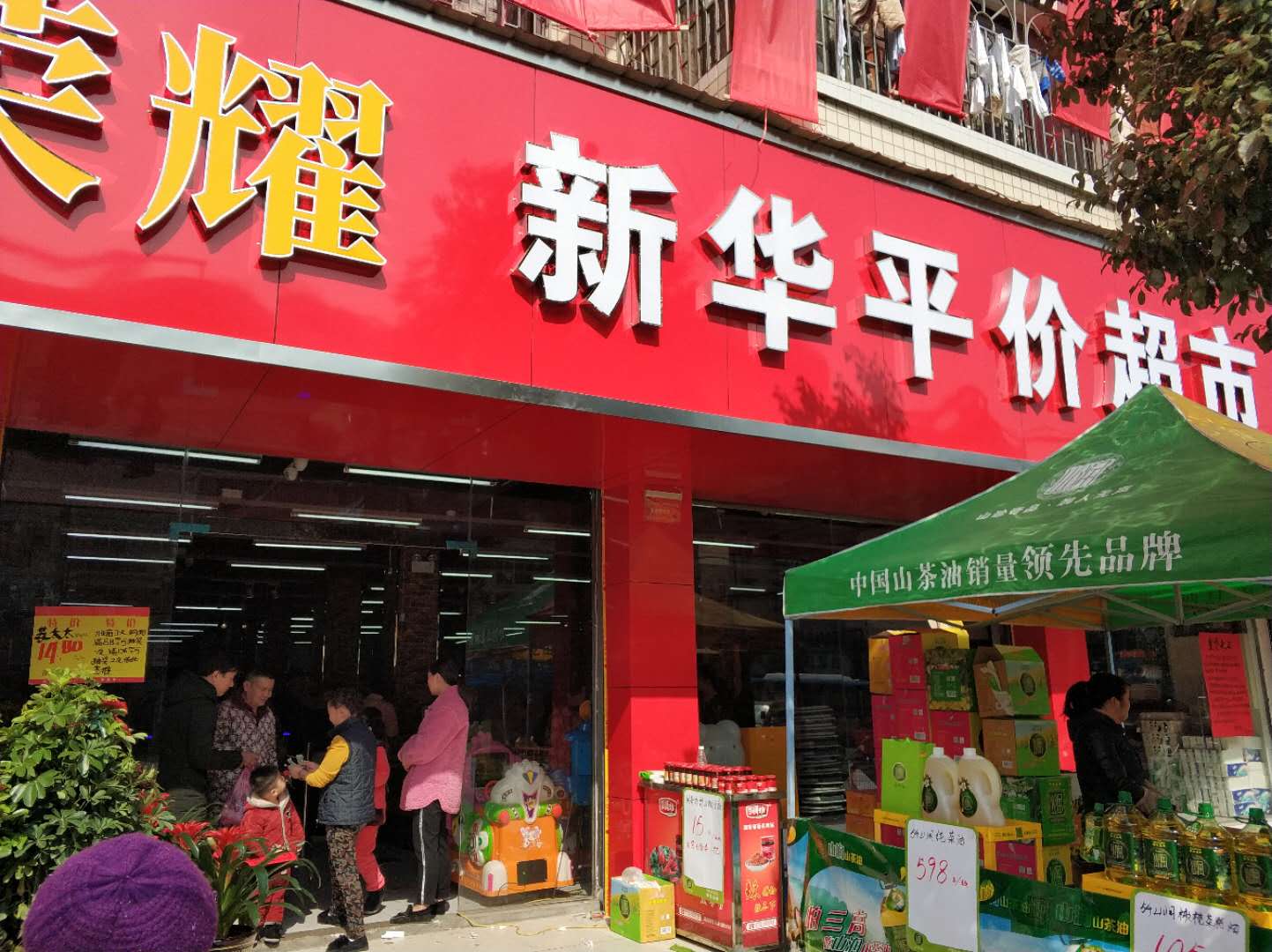 新華平價超市二十年老店